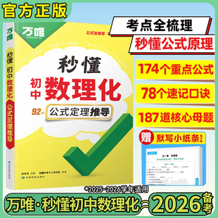 2026万唯中考初中秒懂数理化一本全公式秒记必背知识点归纳大全初一初二初三789年级数学物理化学考点速记万唯教育旗舰店