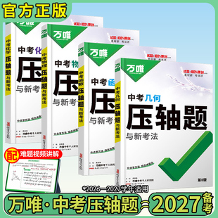 2027版万唯中考压轴题数学函数数学几何物理化学压轴题中考总复习万唯教育官方旗舰店