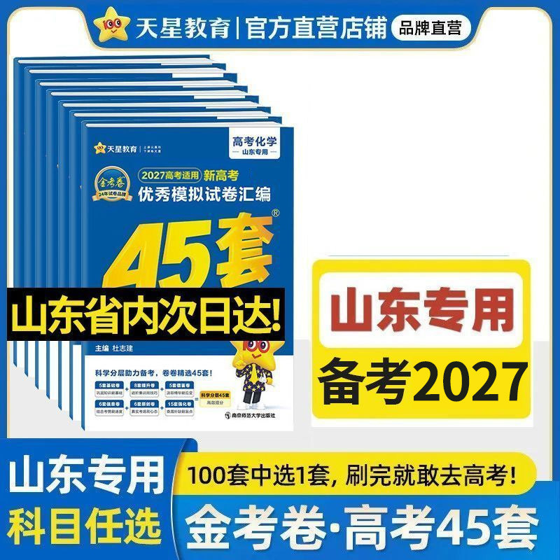 金考卷45套高考汇编山东专用图片