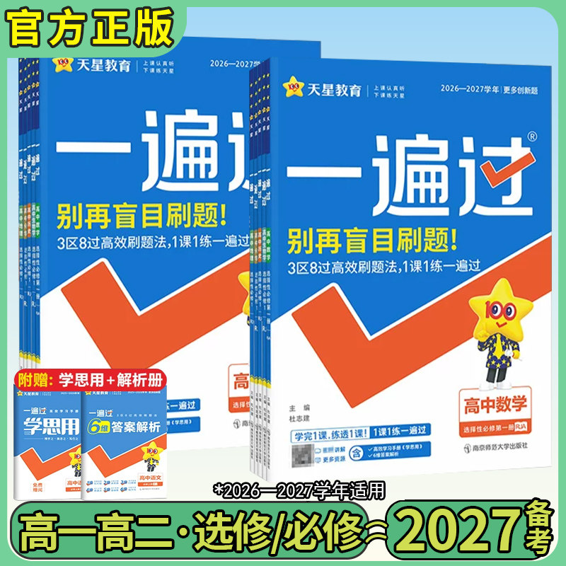 一遍过高中2027版全套图片