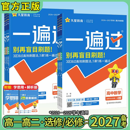 一遍过高中2027版全套