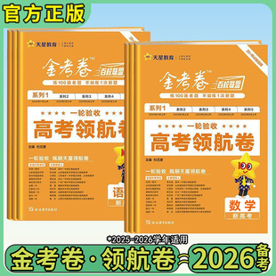 金考卷2026版百校联盟领航卷新高考数学语文英语化学生物政治历史地理物理高中冲刺模拟试卷领航预测理科综合攻略必刷题天星教育