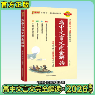 2026版高中文言文完全解读pass绿卡高考语文新教材人教版选修+选择性必修高一二三必背古诗词和文言文全解全析一本通译注及赏