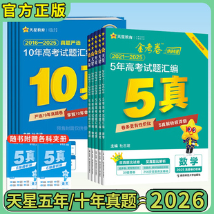 2026金考卷数学10年真题英语高考真题语文物理化学生物新高考模拟卷2025年高考五年十年真题高中一二轮复习资料天星教育官方旗舰店