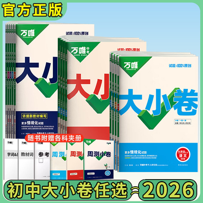 万唯中考大小卷789年级