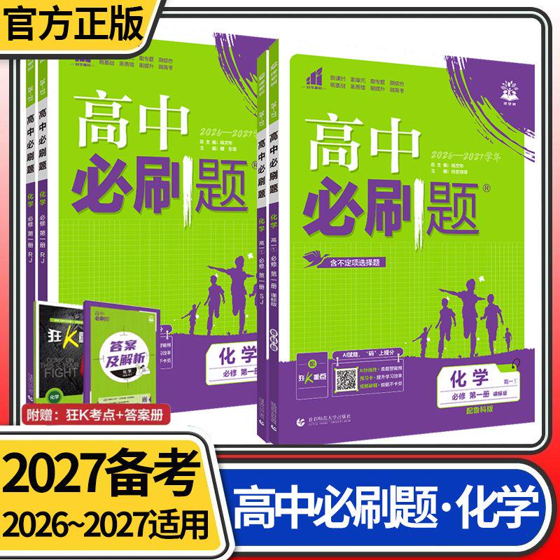 高中必刷题化学全套全版本