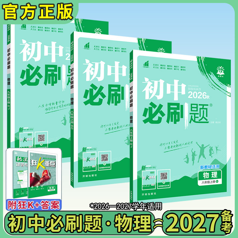初中物理必刷题2026秋版
