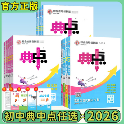 2026版典中点789年级全套
