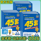 2026版 山东专用金考卷45套新高考试卷汇编语文数学英语物理化学生物政治历史地理高考模拟卷高考一轮二轮复习天星教育官方旗舰店