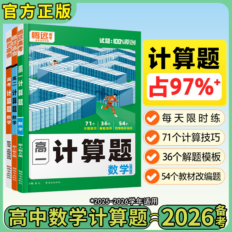 2026腾远高考数学计算题高一高三
