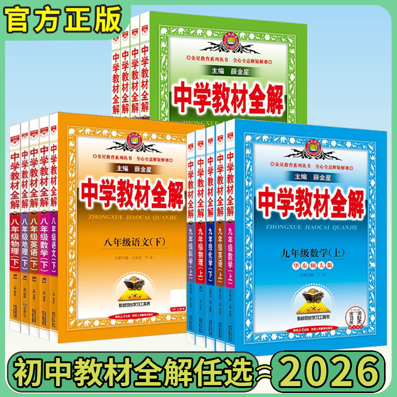 2026秋版中学教材全解七上八上九年级下册语文数学英语物理化学生物政治历史地理薛金星七年级下册789教材全解薛金星官方旗舰店