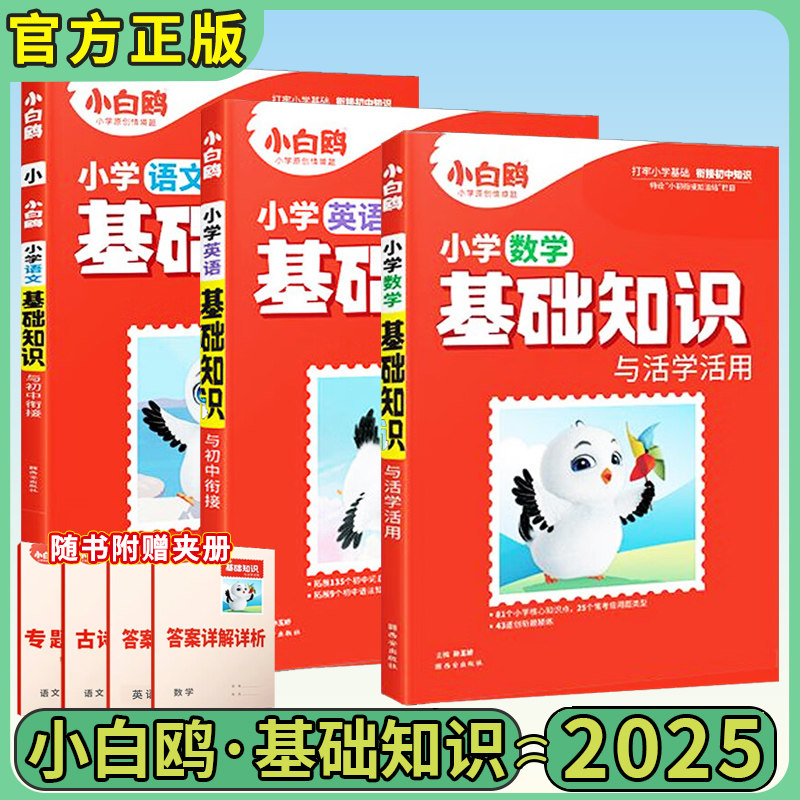2025正版万唯小白鸥小学语文数学英语基础知识手册小升初总复习