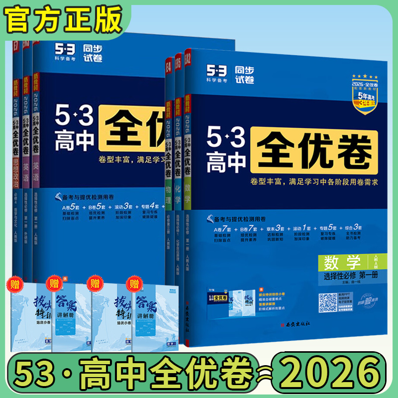 53高中全优卷2026版全科任选