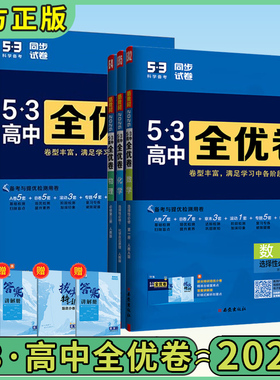2026版53高中全优卷必修一二选择性必修三四语文数学英语物理化学生物政治历史地理五三高中同步试卷高一高二曲一线图书旗舰店
