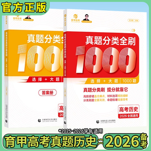 2026育甲高考王文章历史真题分类全刷基础1000题高中必刷题高考一轮二轮复习资料知识点全解历史知识专项训练基础知识导图全国通用