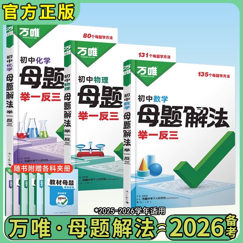 万唯中考母题解法初中一二三年级
