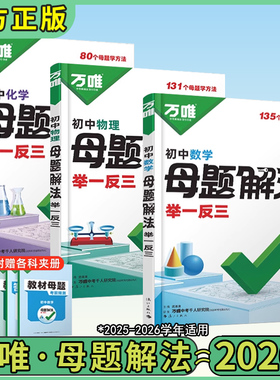 2026新万唯中考母题解法数学物理化学初中小四门生物提分技法基础知识点手册举一反三思维训练初中七八九年级总复习资料
