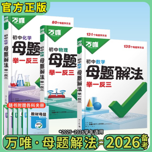 2026新万唯中考母题解法数学物理化学初中小四门生物提分技法基础知识点手册举一反三思维训练初中七八九年级总复习资料