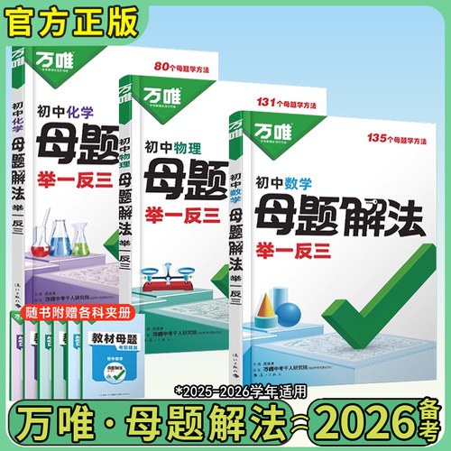 万唯中考母题解法初中一二三年级