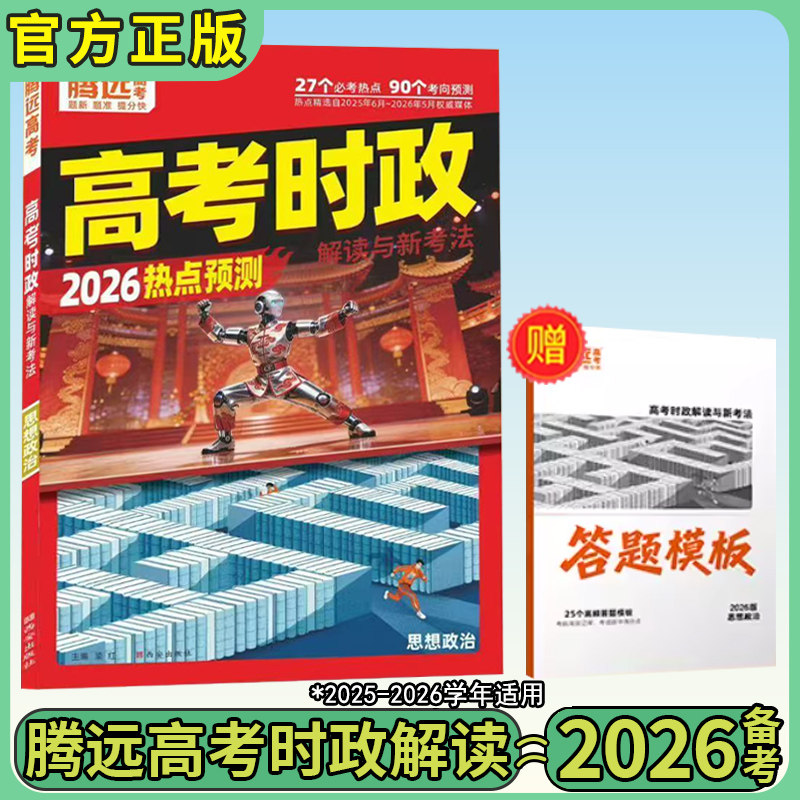 2026腾远高考时政热点解读预测考前预测必考热点素材高三二轮复习资料时事政治热点素材解读答题模板记背册高考政治腾远官方旗舰店
