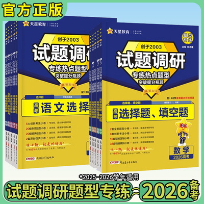 2026天星试题调研热点题型专练选择题解答题数学物理化学生物英语化学工艺流程题数学选择题填空题物理计算题天星教育官方旗舰店