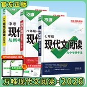26万唯中考现代文阅读七年级初中语文阅读理解课外文言文专项训练万唯教育官方旗舰店