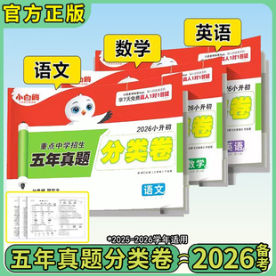 2026小白鸥小升初五年真题分类卷万唯中考星空分类卷重点中学招生分班真题考试小升初数学语文英语全国通用版小学六年级复习资料