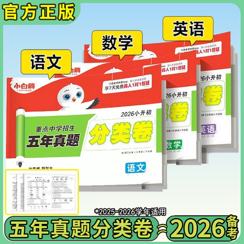 2026万唯中考小白鸥小升初真题卷