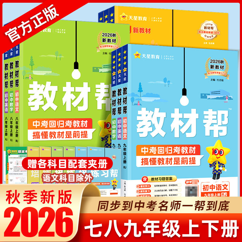 2026秋版初中教材帮七八九年级图片