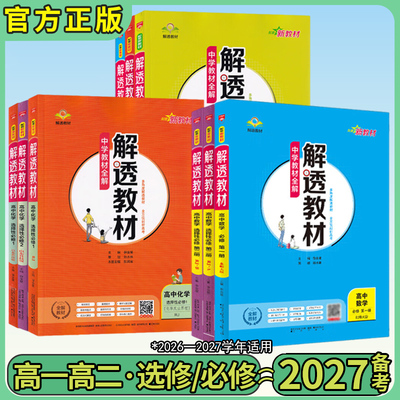 2026秋版高中解透教材正版