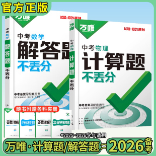 2026版万唯中考数学解答题不丢分物理计算题不丢分七八九年级中考总复习官方旗舰店