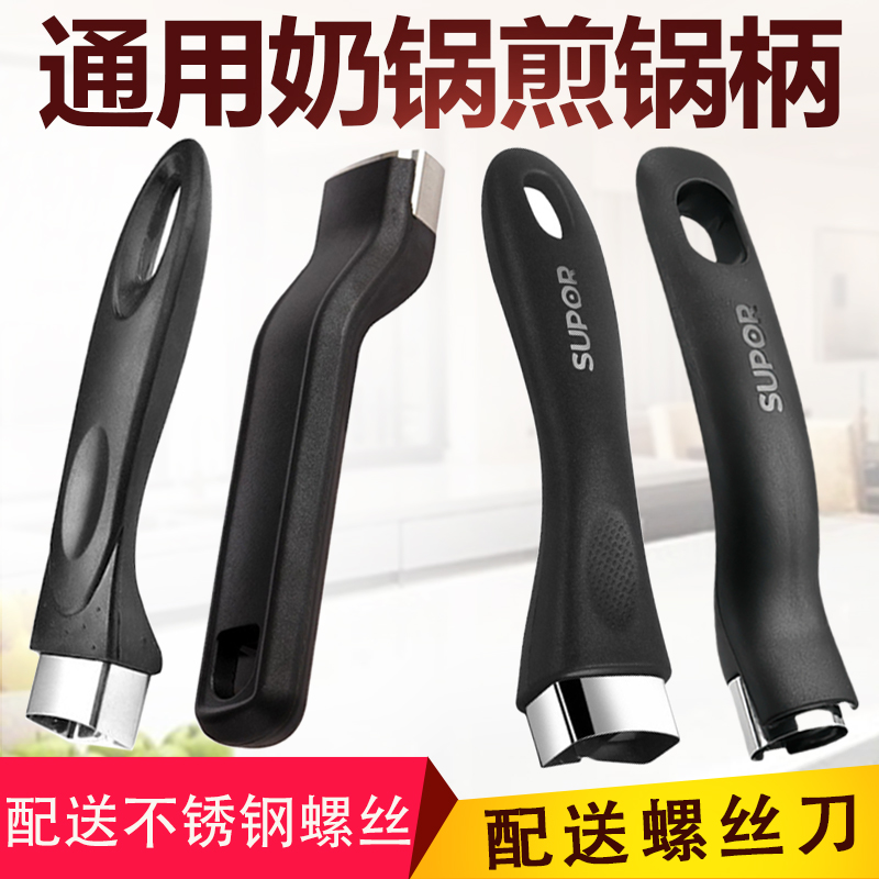 苏泊尔通用奶锅煎锅平底锅把手手柄锅柄不粘锅防烫耐热胶木锅配件