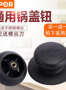 苏泊尔原装通用锅盖把手锅盖钮锅盖头帽锅盖头不锈钢锅盖配件包邮