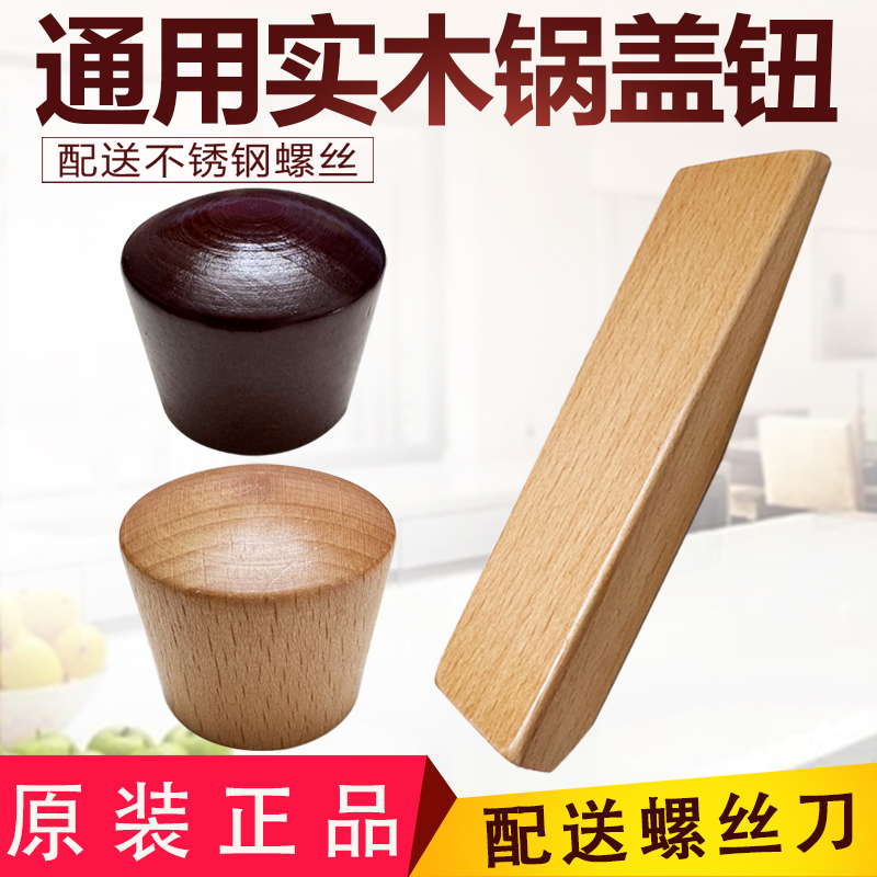 榉木提手通用不锈钢顶珠锅盖