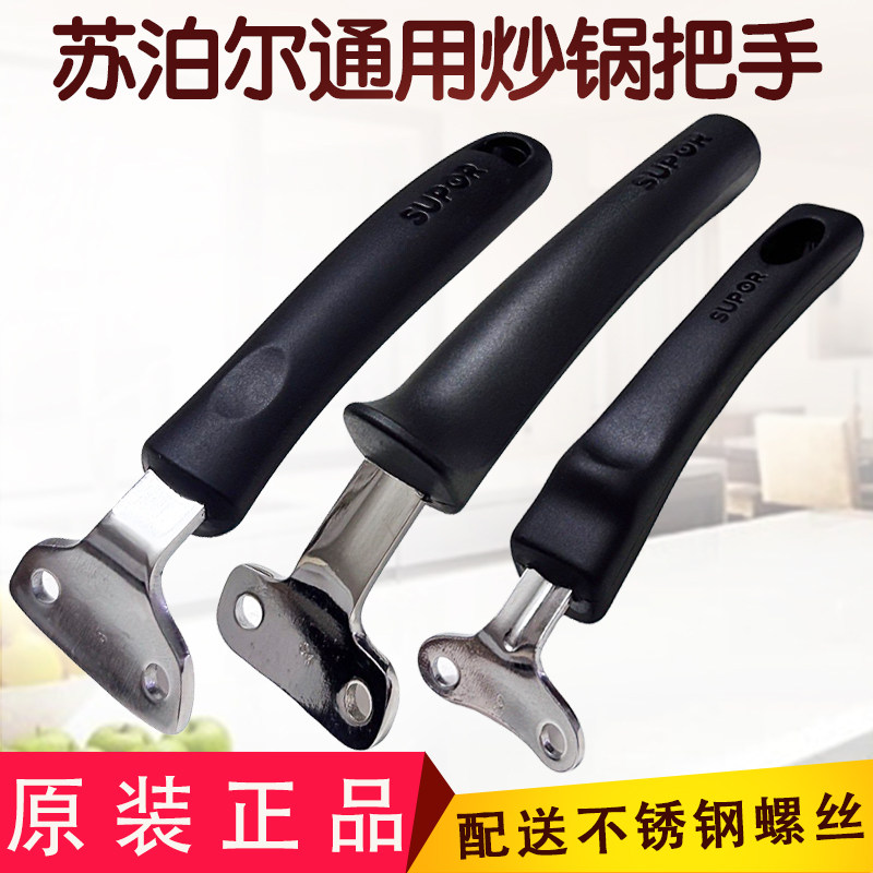 苏泊尔加厚炒锅把手手柄通用防烫锅柄锅把手配件双孔炒菜锅把手