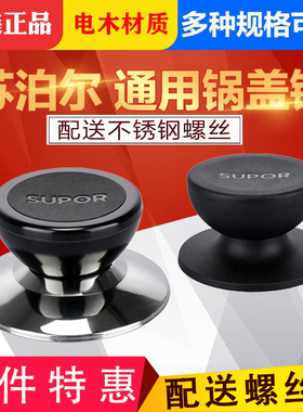 苏泊尔锅钮大号锅盖把手锅盖钮锅盖帽胶木锅盖头通用不锈钢锅配件