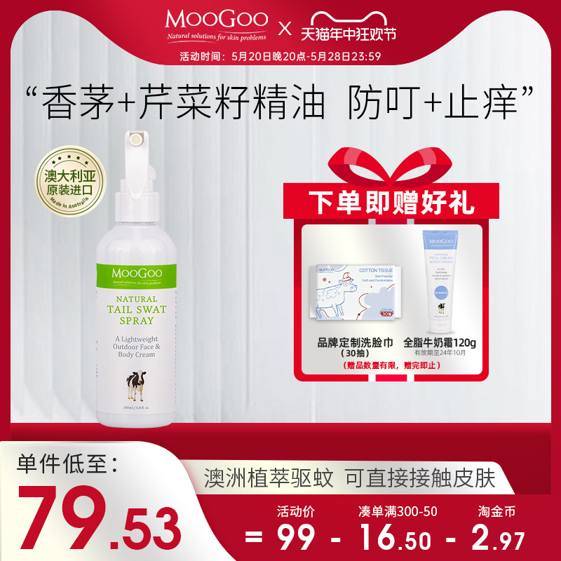 moogoo香茅草驱蚊喷雾200ml