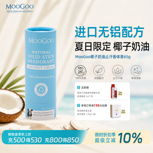 MooGoo无铝止汗香体膏椰子奶油
