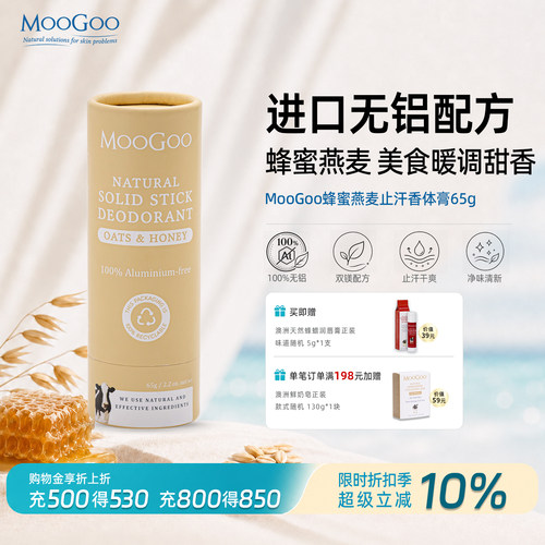 MooGoo无铝止汗香体膏蜂蜜燕麦