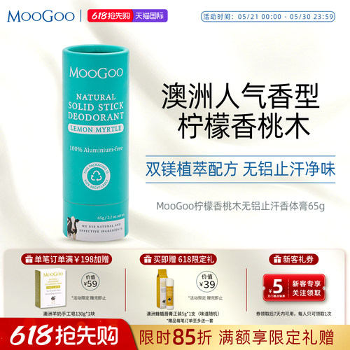 MooGoo无铝止汗香体膏柠檬香桃木
