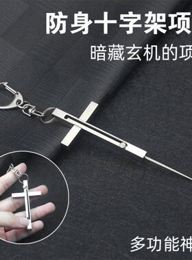 十字架小刀项链防身伸缩藏着针的吊坠卡针牙签防身狼自卫暗藏玄机