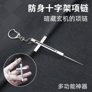 十字架小刀项链防身伸缩藏着针的吊坠卡针牙签防身狼自卫暗藏玄机