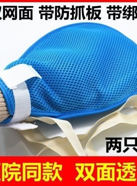 卧床拔管约束手套老人病人抓挠防抓防自伤手腕固定带防透气板带