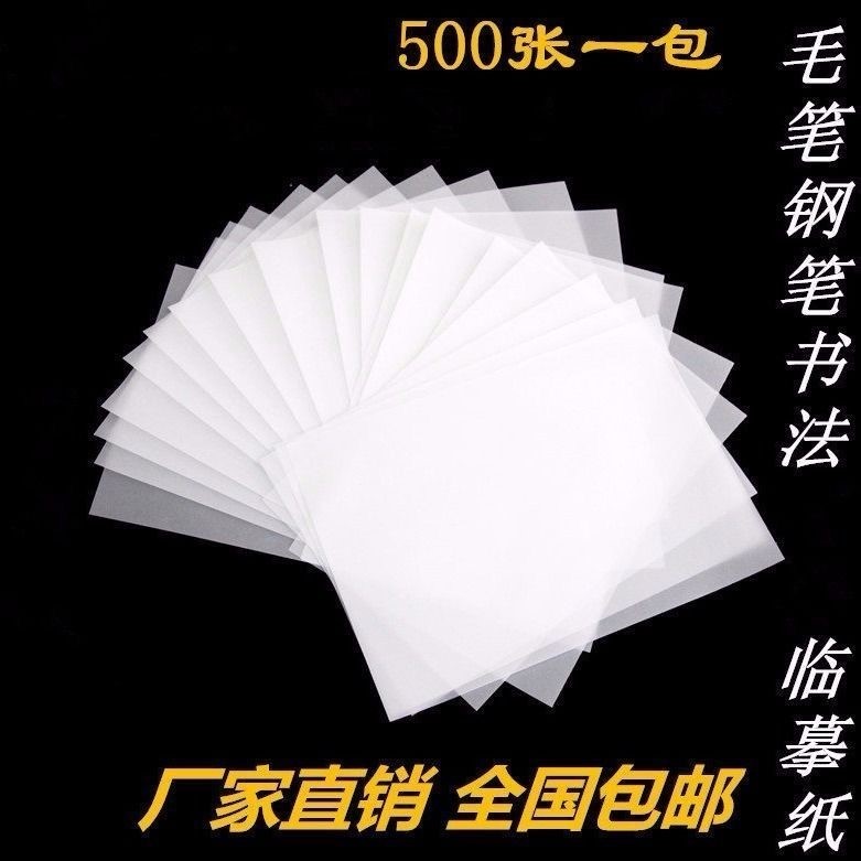 临摹拷贝透明纸A4/16K/A5练字专用 钢笔字帖描红薄纸描图画画书法