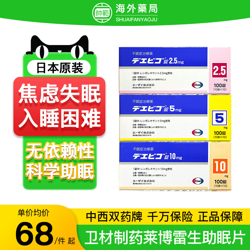 日本原装进口莱博雷生助眠片2.5mg睡眠5mg重度失眠快速入睡100片R