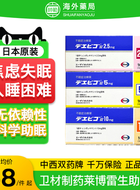 日本原装进口莱博雷生助眠片2.5mg睡眠5mg重度失眠快速入睡100片R