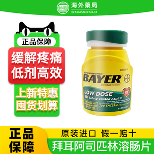 拜耳阿司匹林溶肠片正品 bayer肠溶片进口药片缓释片81mg非拜阿司