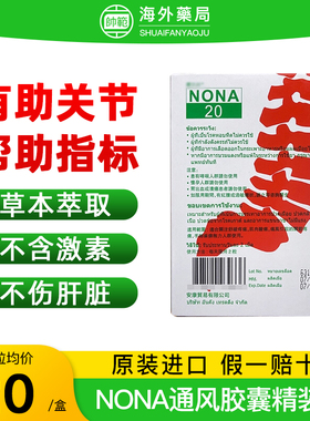 泰国进口娜莎通风NONA20胶囊娜沙20noxa止痛骨关节外伤止疼降指标