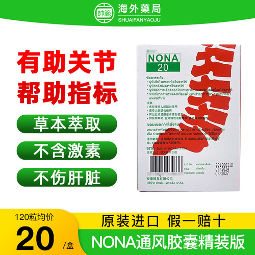 泰国进口娜莎通风NONA20胶囊娜沙20noxa止痛骨关节外伤止疼降指标
