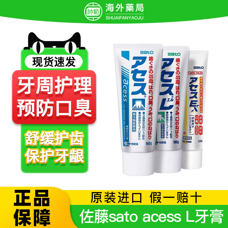 日本佐藤sato acess L牙膏牙周护理牙龈固齿口腔异味口气清新进口,OTC药品/国际医药,国际口腔药品,淘宝优惠券,粉丝福利购,淘宝优惠卷